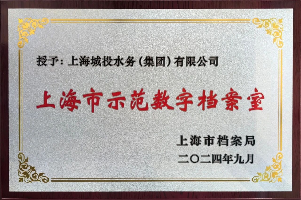 PG电子水务集团获颁&ldquo;上海市示范数字档案室&rdquo;奖牌