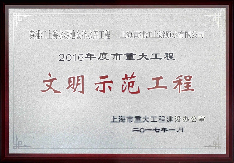 2016金泽水库示范工程_副本（。.jpg